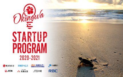 【ご好評につき受付終了致しました】OKINAWA Startup Program2020-2021開催決定（１０月１日より募集開始）