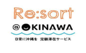 沖縄ワーケーション会員制サービス「Re:sort＠OKINAWA」 長期滞在者向けお得な宿泊プランを発表 提携ホテルと３０泊10万円で沖縄ステイを提供開始 　