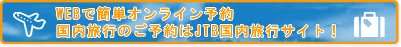 JTB沖縄宿泊サイト