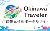 【23.9.20】沖縄観光情報ポータルサイト OkinawaTraveler リニューアルオープン！