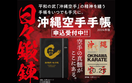 【24.02.09】沖縄空手手帳2024年版を制作！販売開始しました！